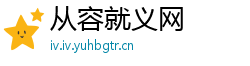 从容就义网